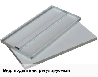 Элемент стеллажа подпятник, регулируемый